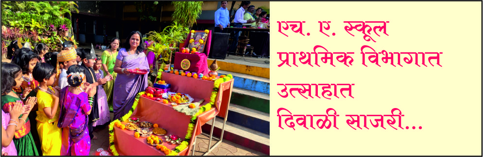 एच. ए. स्कूल प्राथमिक विभागात उत्साहात दिवाळी साजरी...