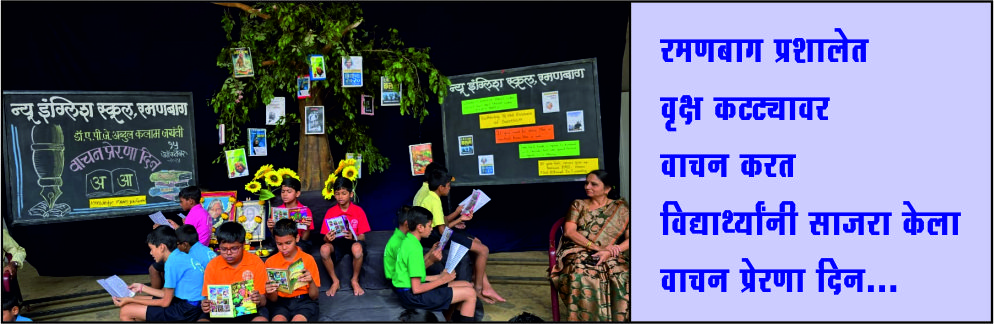  वाचन प्रेरणा दिन...