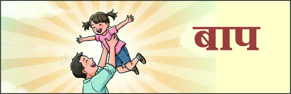 बाप