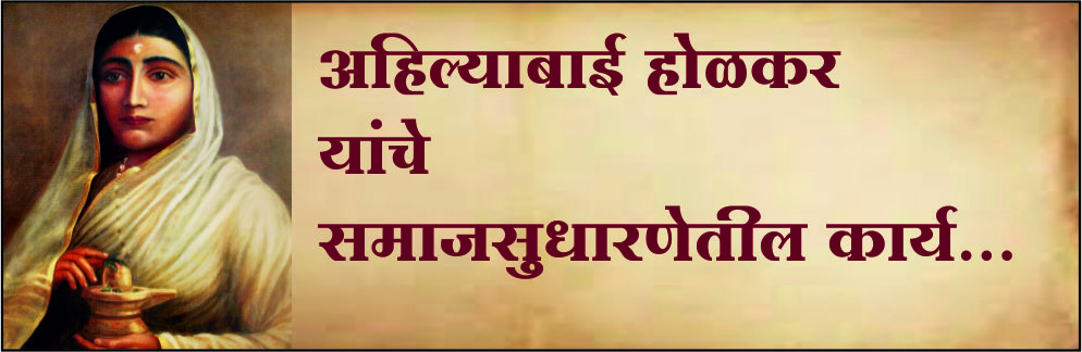 अहिल्याबाई होळकर.