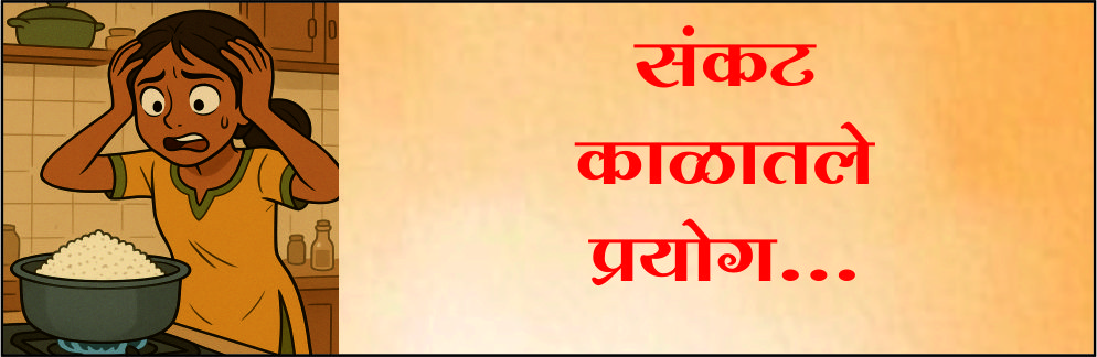 संकट काळातले प्रयोग 