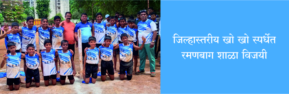जिल्हास्तरीय खो खो स्पर्धेत रमणबाग प्रशाला विजयी