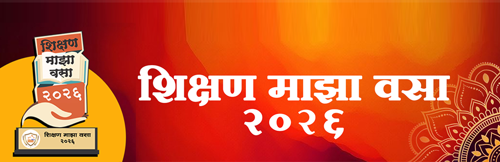 ‘शिक्षण माझा वसा‌’ राज्यस्तरीय उपक्रमशील शिक्षक पुरस्कार २०२६
