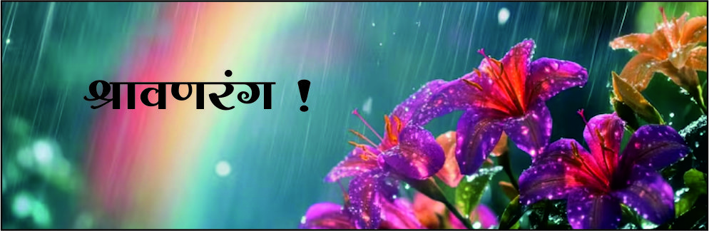 श्रावणरंग!