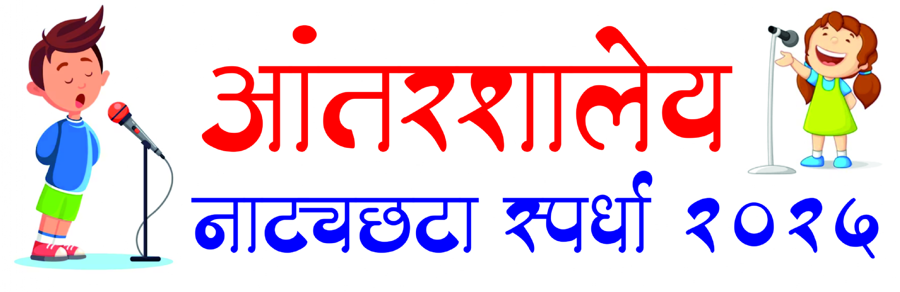 आंतरशालेय नाट्यछटा स्पर्धा २०२५  