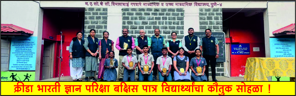 क्रीडा भारती ज्ञान परीक्षा बक्षीस पात्र विद्यार्थ्यांचा कौतुक सोहळा! 