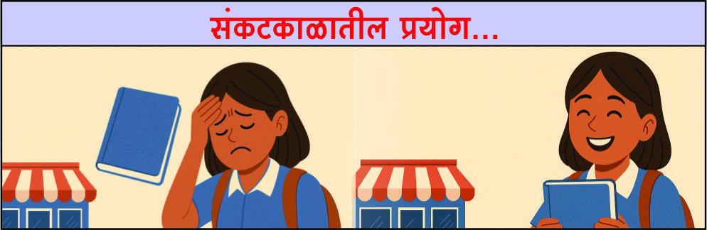 sankat kalatil prayog 