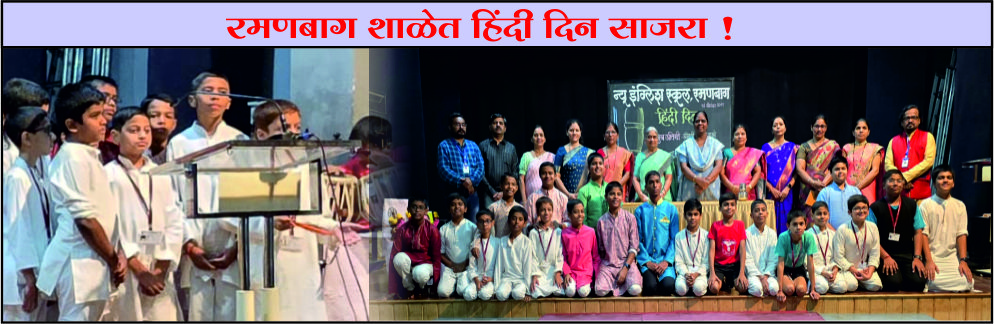 रमणबाग शाळेत हिंदी दिन साजरा... रमणबाग शाळेत हिंदी दिन साजरा...