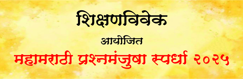 महामराठी प्रश्नमंजुषा