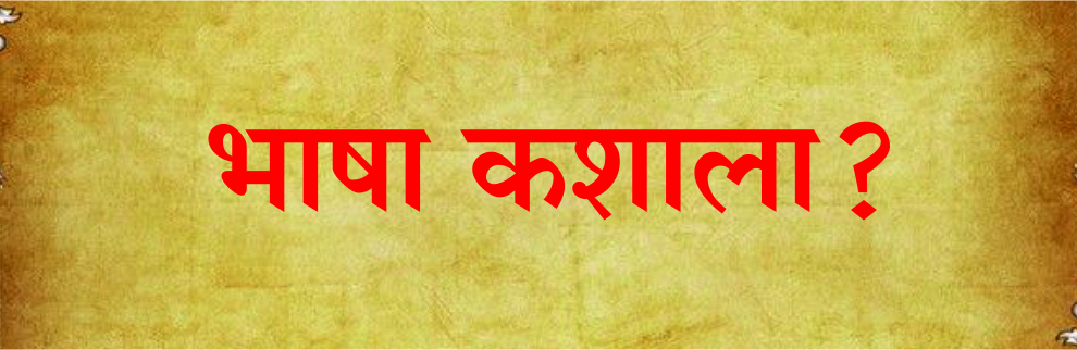bhasha kashala?