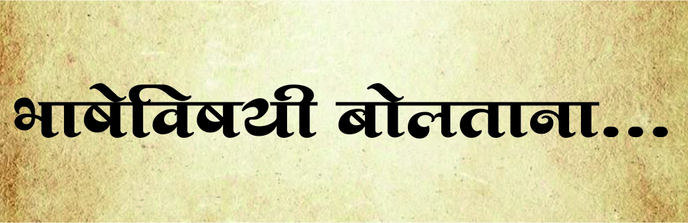 bhashevishayi bolatana