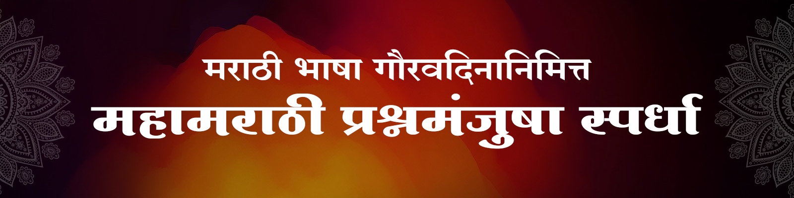 महामराठी प्रश्नमंजुषा २०२५ 