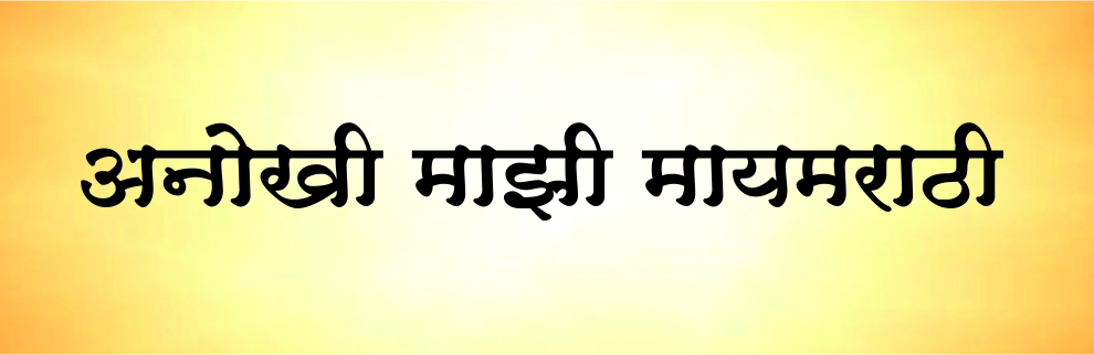 anokhi mazi maymarathi