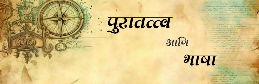 पुरातत्त्व आणि भाषा 