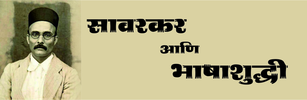 सावरकर आणि भाषाशुद्धी 