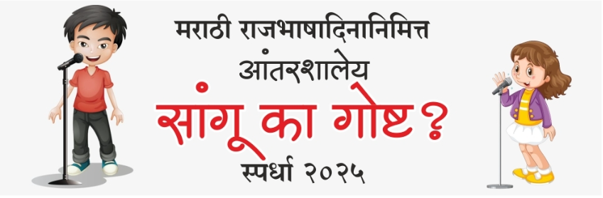 सांगू का गोष्ट २०२५ निकाल 