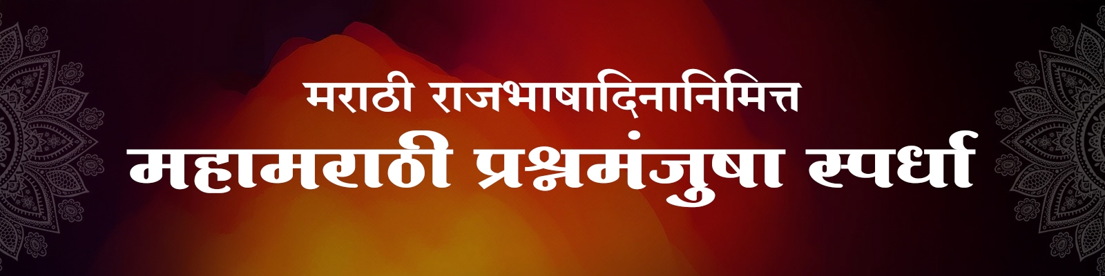 महामराठी प्रश्नमंजुषा स्पर्धा २०२५ निकाल ८ वी ते १० वी