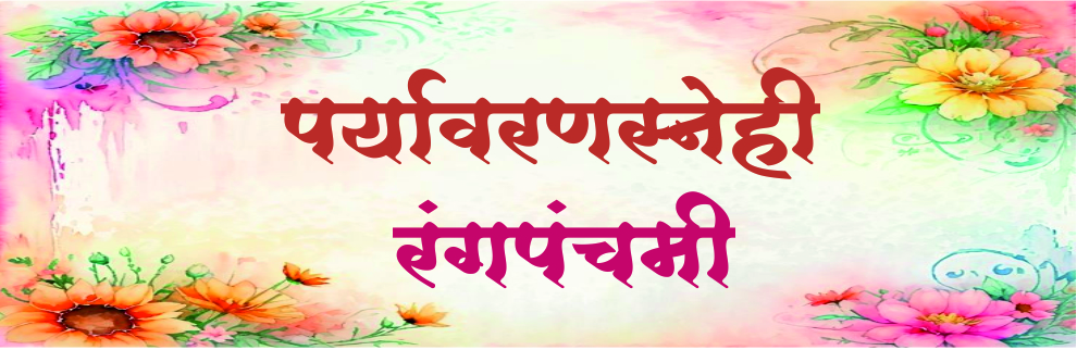 पर्यावरणस्नेही रंगपंचमी