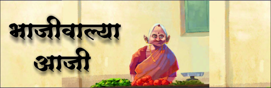 भाजीवाल्या आजी