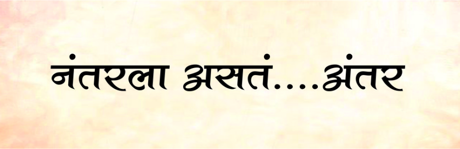नंतरला असतं अंतर