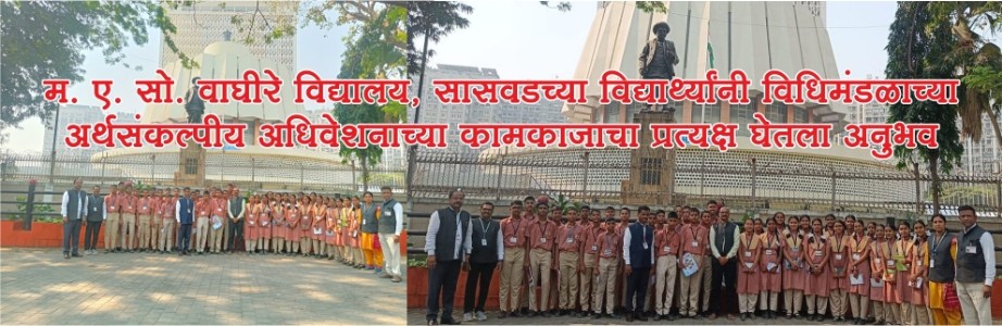 म. ए. सो. वाघीरे विद्यालय, सासवडच्या विद्यार्थ्यांनी विधिमंडळाच्या अर्थसंकल्पीय अधिवेशनाच्या कामकाजाचा प्रत्यक्ष घेतला अनुभव