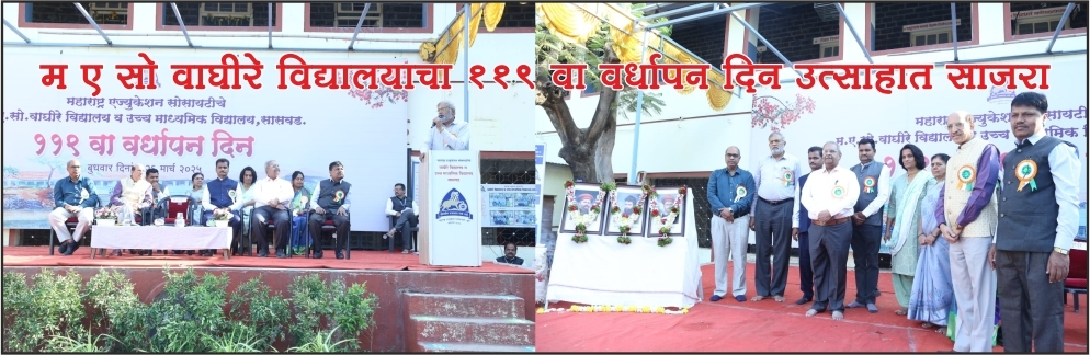 म ए सो वाघीरे विद्यालयाचा ११९ वा वर्धापन दिन उत्साहात साजरा
