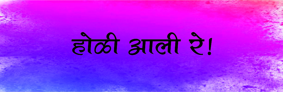 होळी आली रे!