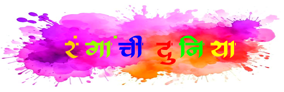 रंगांची दुनिया... रंगांची दुनिया...
