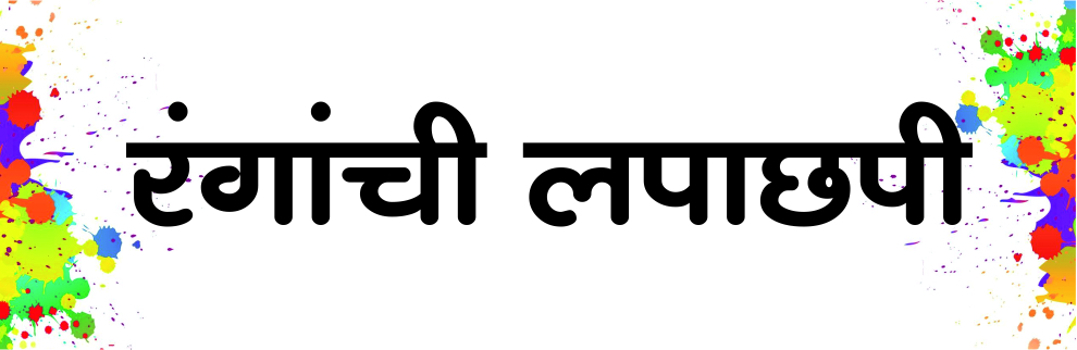 रंगांची लपाछपी