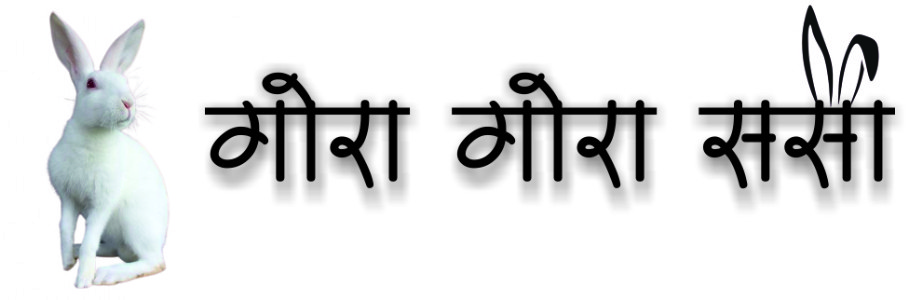 गोरा गोरा ससा..