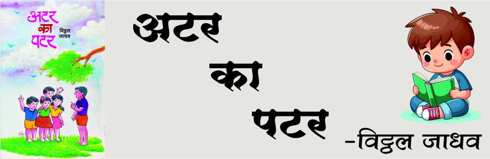 अटर का पटर - शिक्षण विवेक
