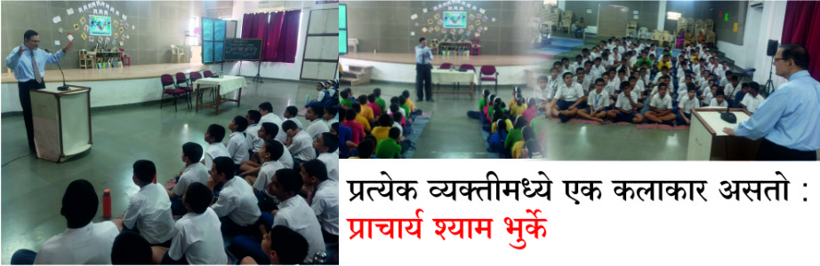प्रत्येक व्यक्तीमध्ये एक कलाकार असतो: प्राचार्य श्याम भुर्के