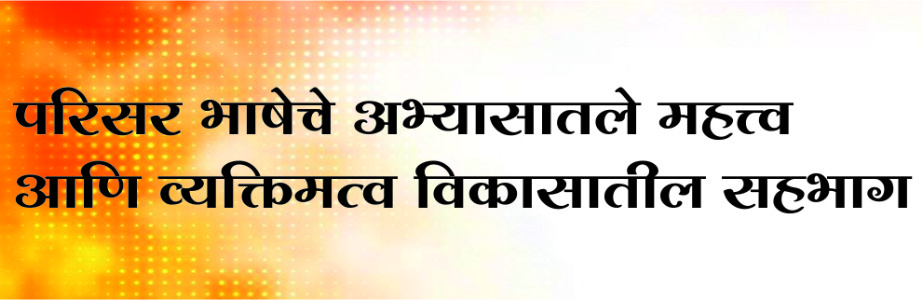 परिसर भाषेचे अभ्यासातले महत्त्व आणि व्यक्तिमत्व विकासातील सहभाग