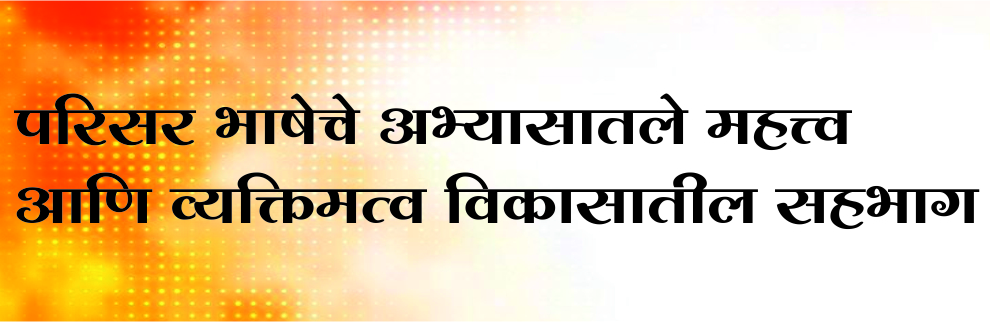परिसर भाषेचे महत्त्व 