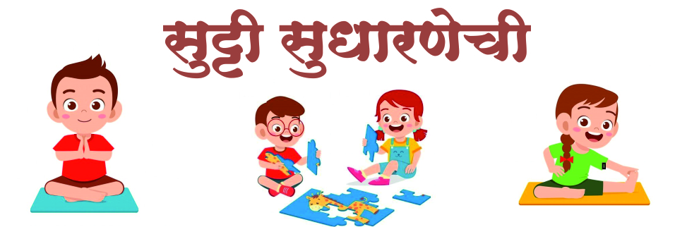 सुट्टी सुधारणेची