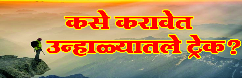 कसे करावेत उन्हाळ्यातले ट्रेक ?