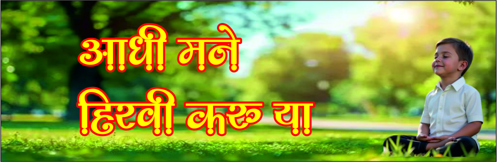 आधी मने हिरवी करू या!