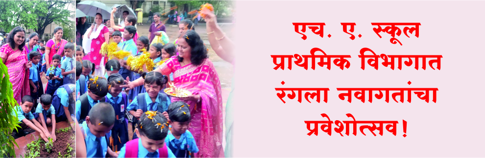 नवागतांचा प्रवेशोत्सव!