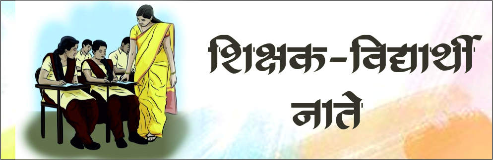 शिक्षक-विद्यार्थी नाते