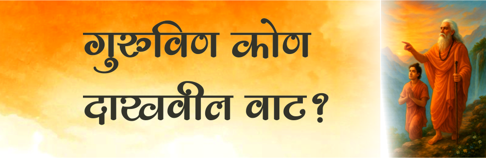 गुरुवीण कोण दाखवील वाट?