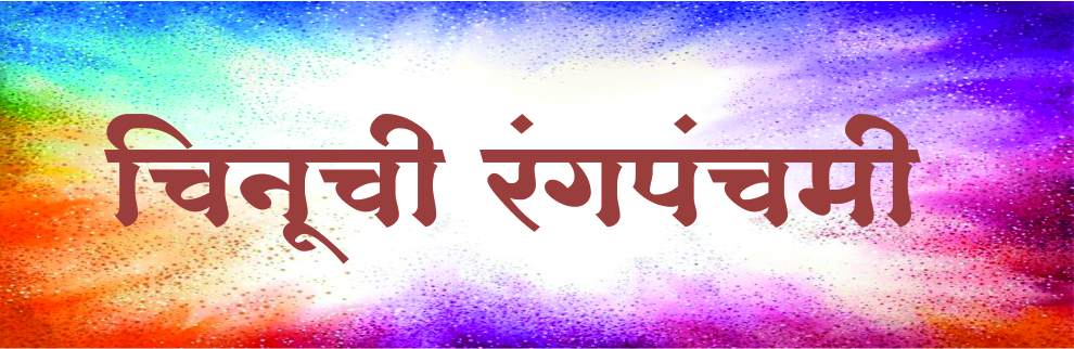 चिनुची रंगपंचमी