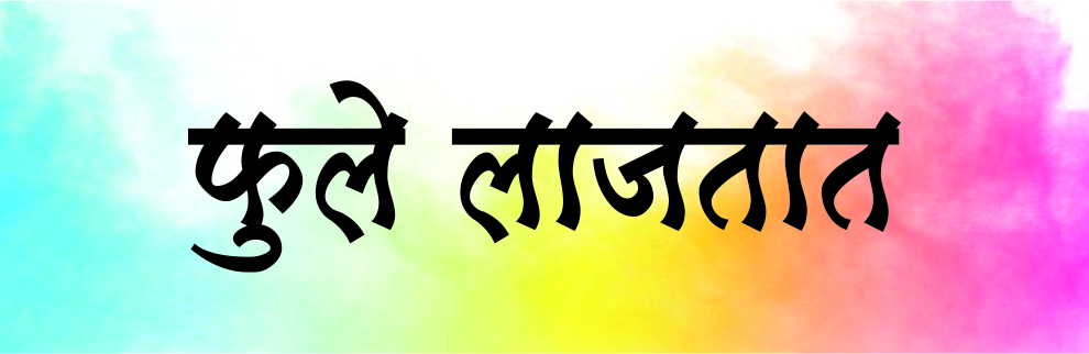 फुले लाजतात