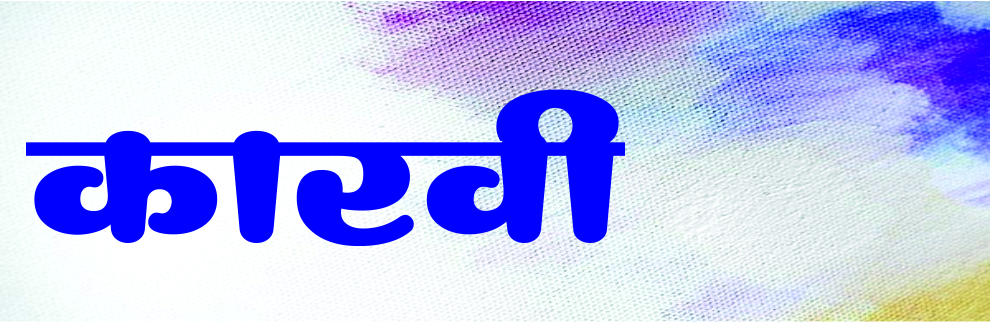 कारवी