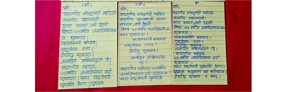 “एन. ई. एम. एस च्या विद्यार्थ्यांकडून पंतप्रधानांना ७५व्या वाढदिवसाच्या संस्कृत शुभेच्छा”