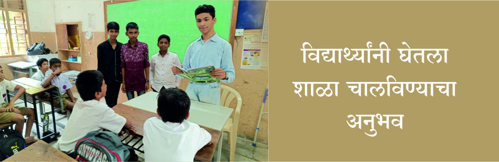 विद्यार्थ्यांनी घेतला शाळा चालविण्याचा अनुभव
