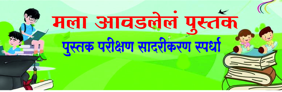 pustak parikshan sadrikaran spardha 