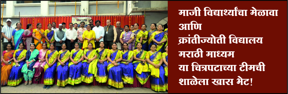 माजी विद्यार्थ्यांचा मेळावा आणि क्रांतीज्योती विद्यालय मराठी माध्यम या चित्रपटाच्या टीमची शाळेला खास भेट