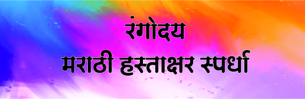 रंगोदय : मराठी हस्ताक्षर स्पर्धा वर्ष ३ रे