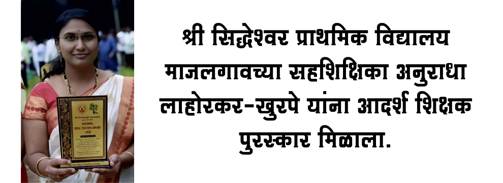  श्री सिद्धेश्वर प्राथमिक विद्यालय माजलगावच्या सहशिक्षिका अनुराधा प्रल्हादराव लाहोरकर-खुरपे यांना राष्ट्रीय आदर्श शिक्षक पुरस्कार