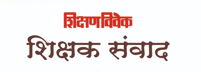 शिक्षक संवाद